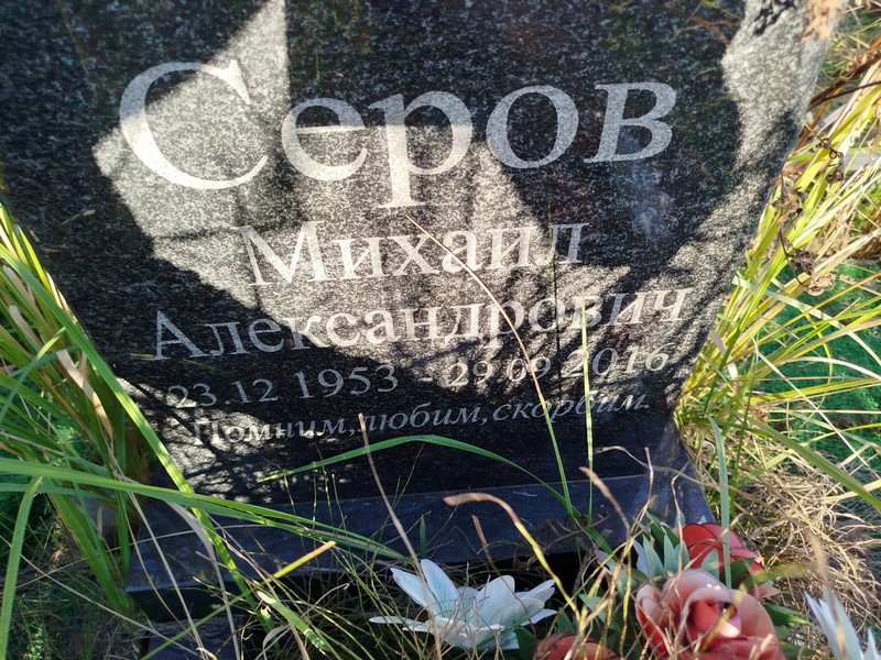 Серов