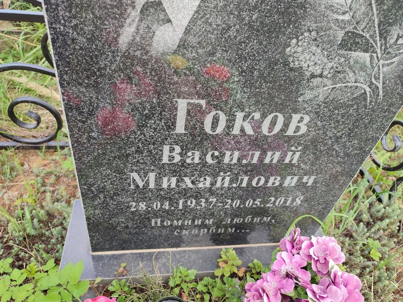 Гоков