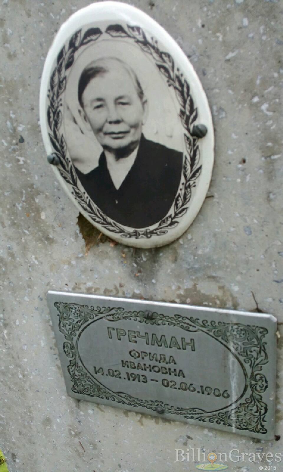 Гречман Фрида Ивановна