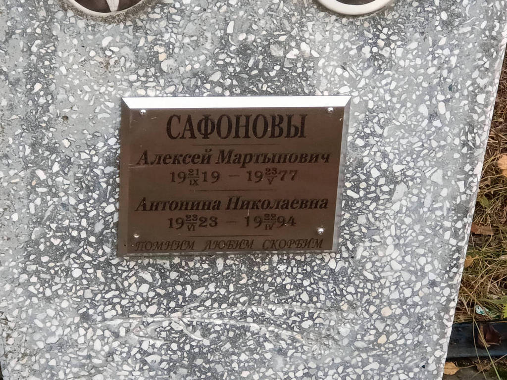 Сафонов Алексей Мартынович