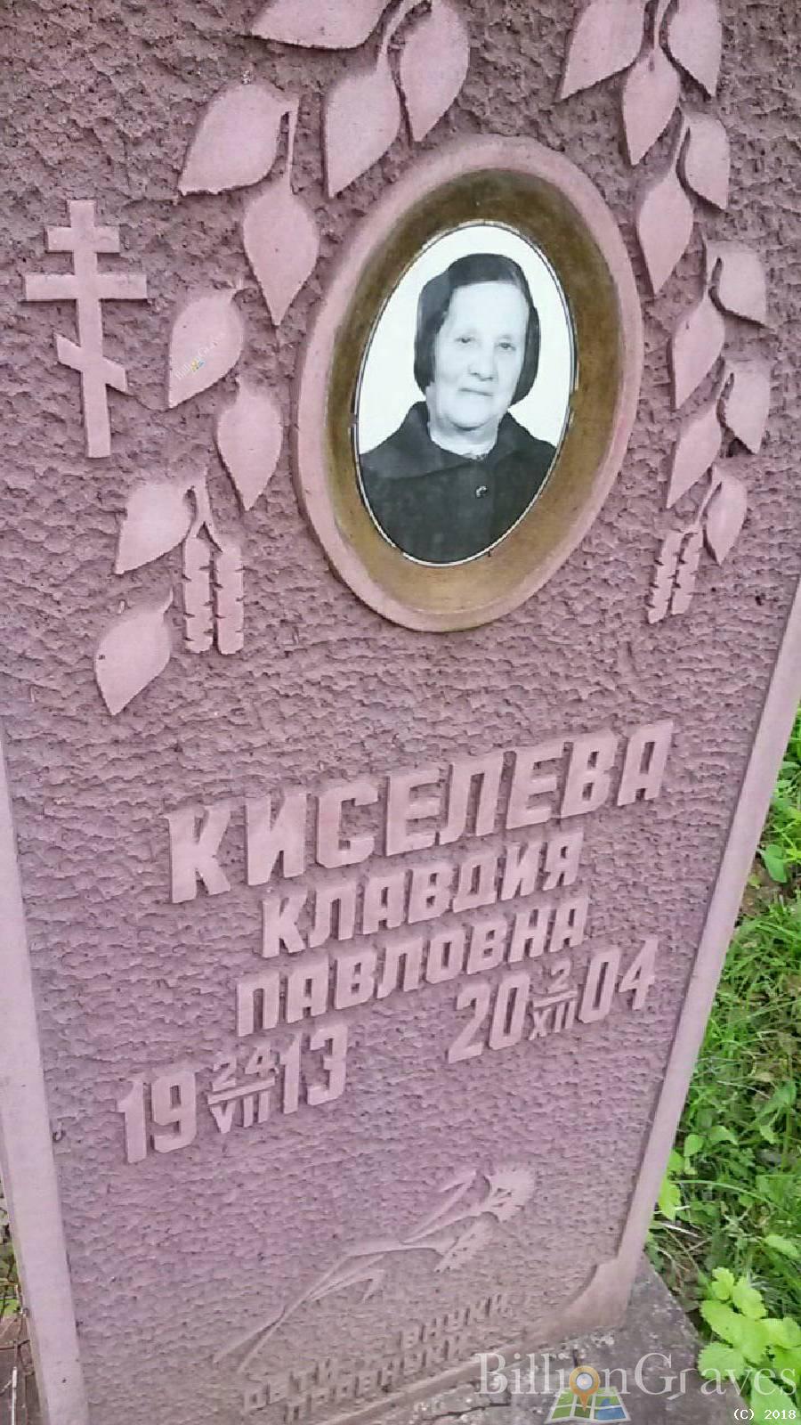 Киселёва Клавдия Павловна