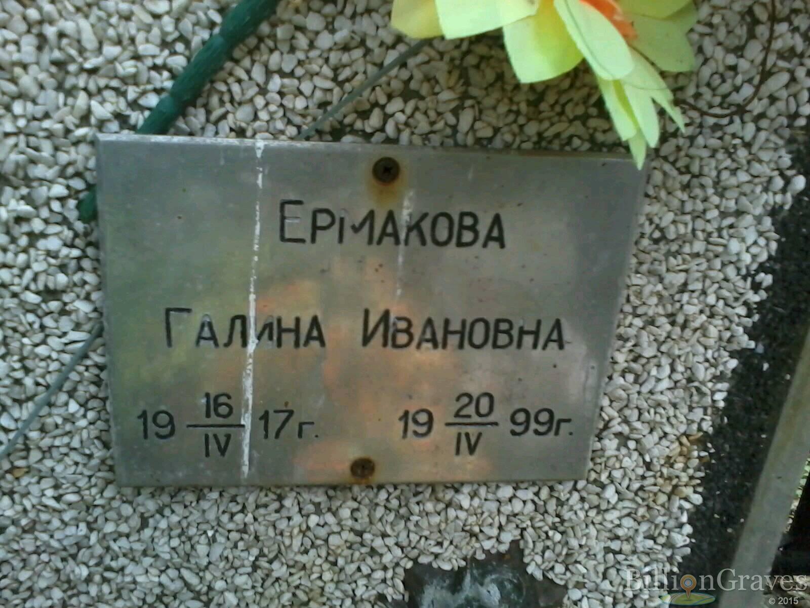 Ермакова Галина Ивановна