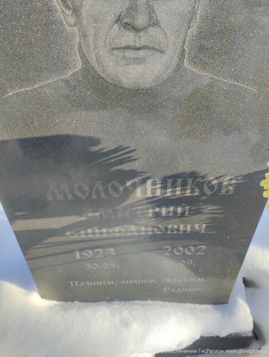 Молочников Дмитрий Епифанович