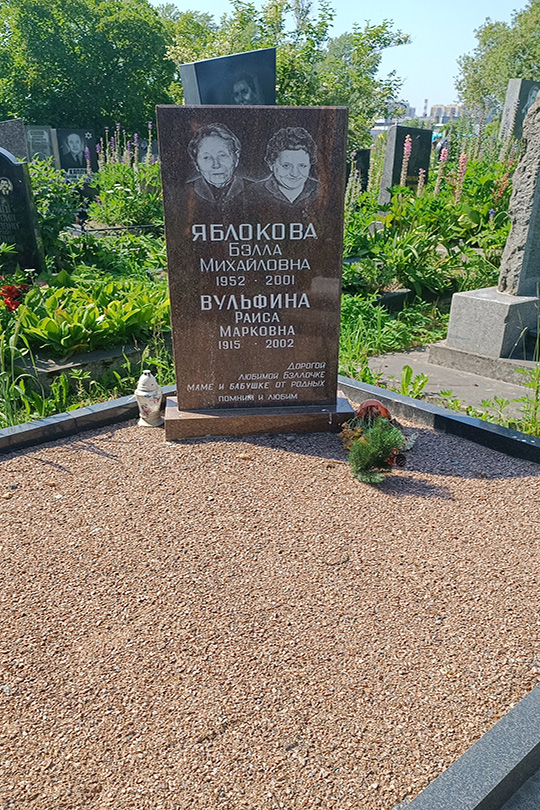 Яблокова Бэлла Михайловна