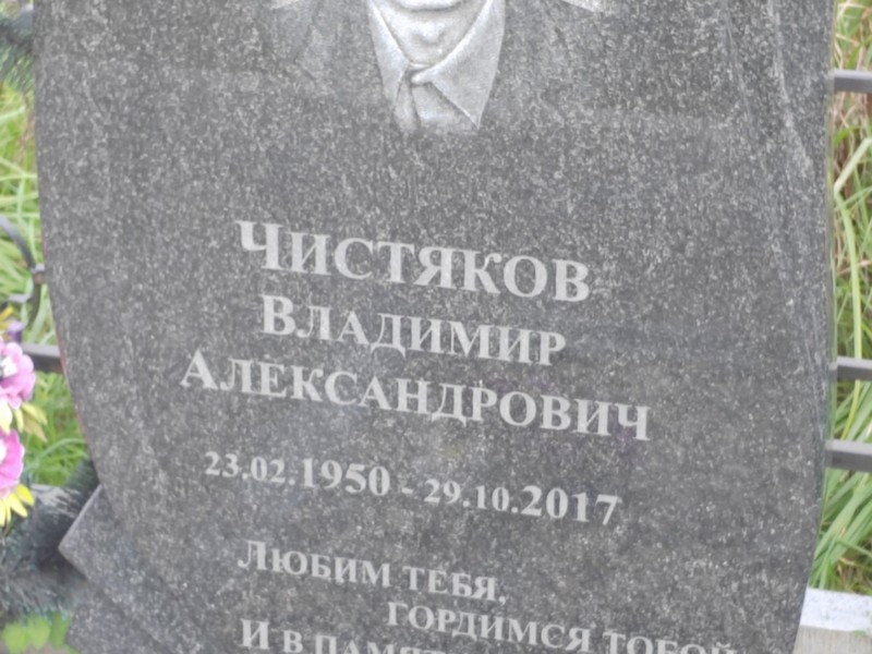 Чистяков