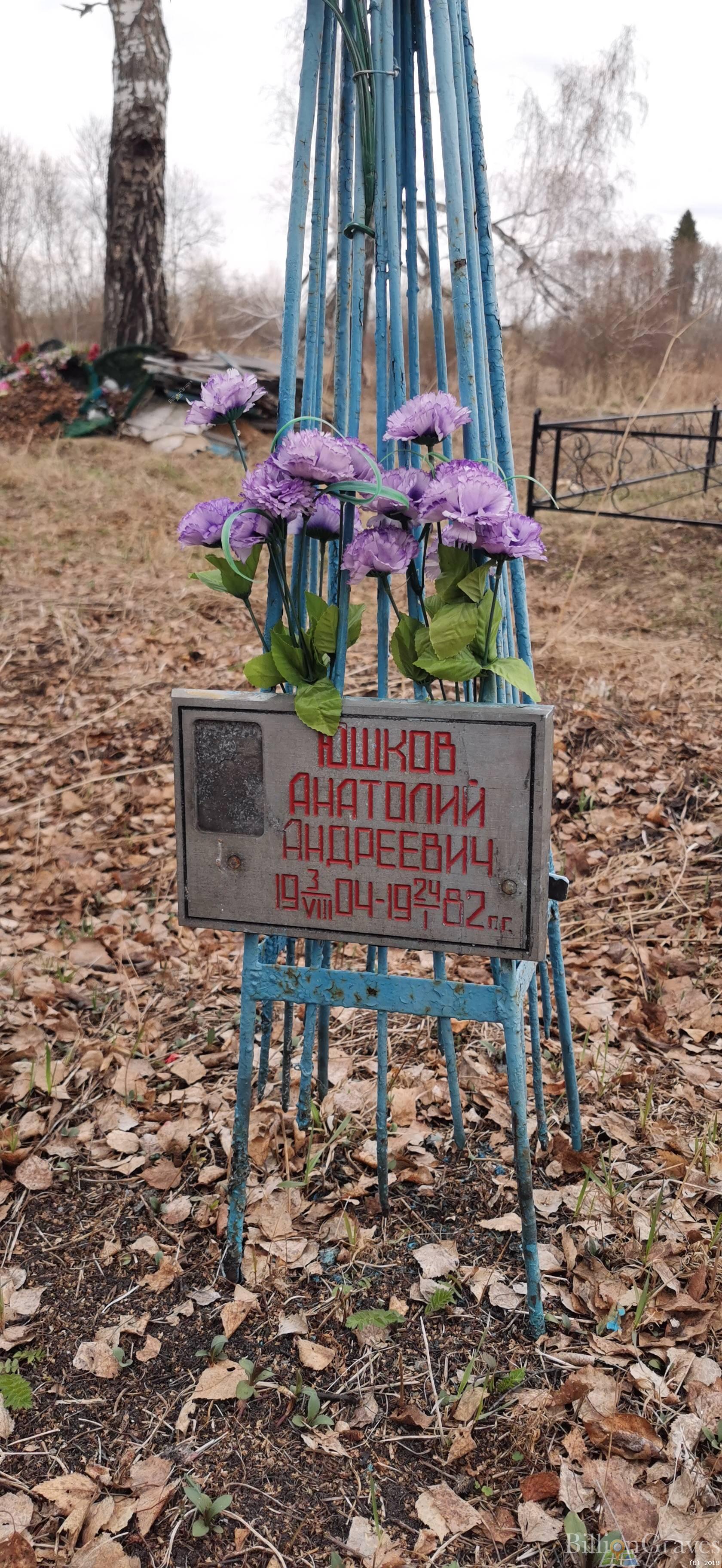 Юшков Анатолий Андреевич