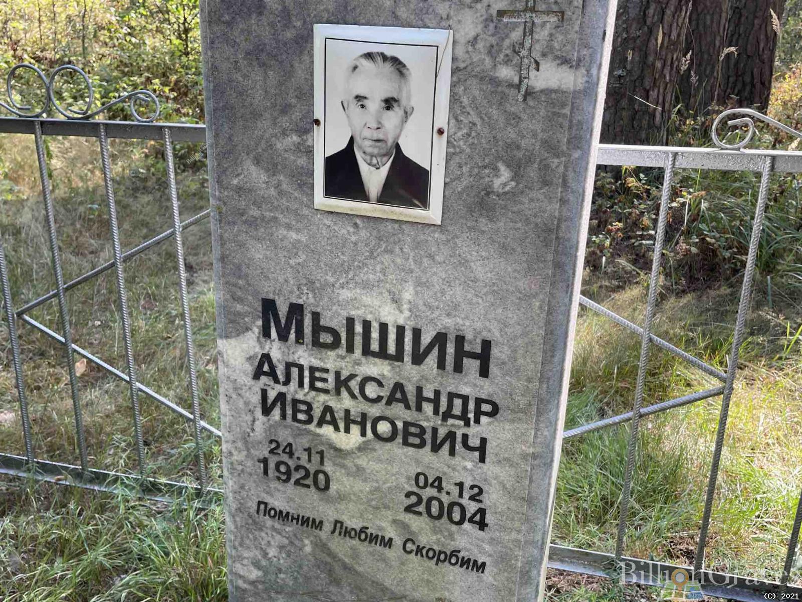 Мышин Александр Иванович