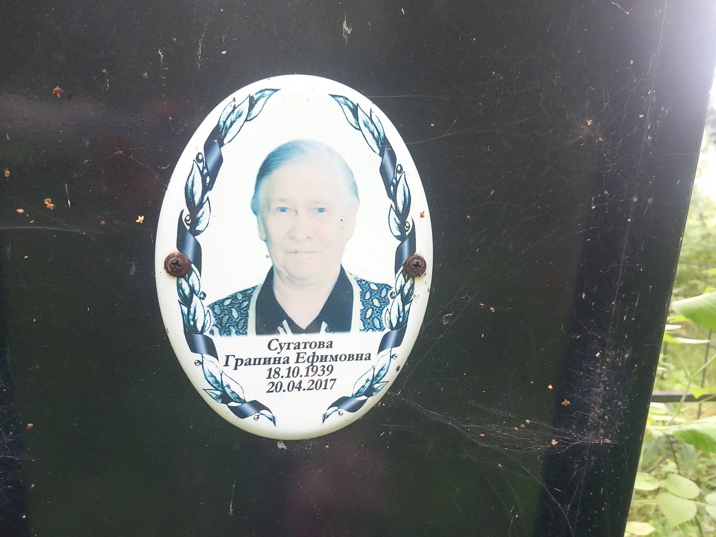 Сугатова Грапина Ефимовна