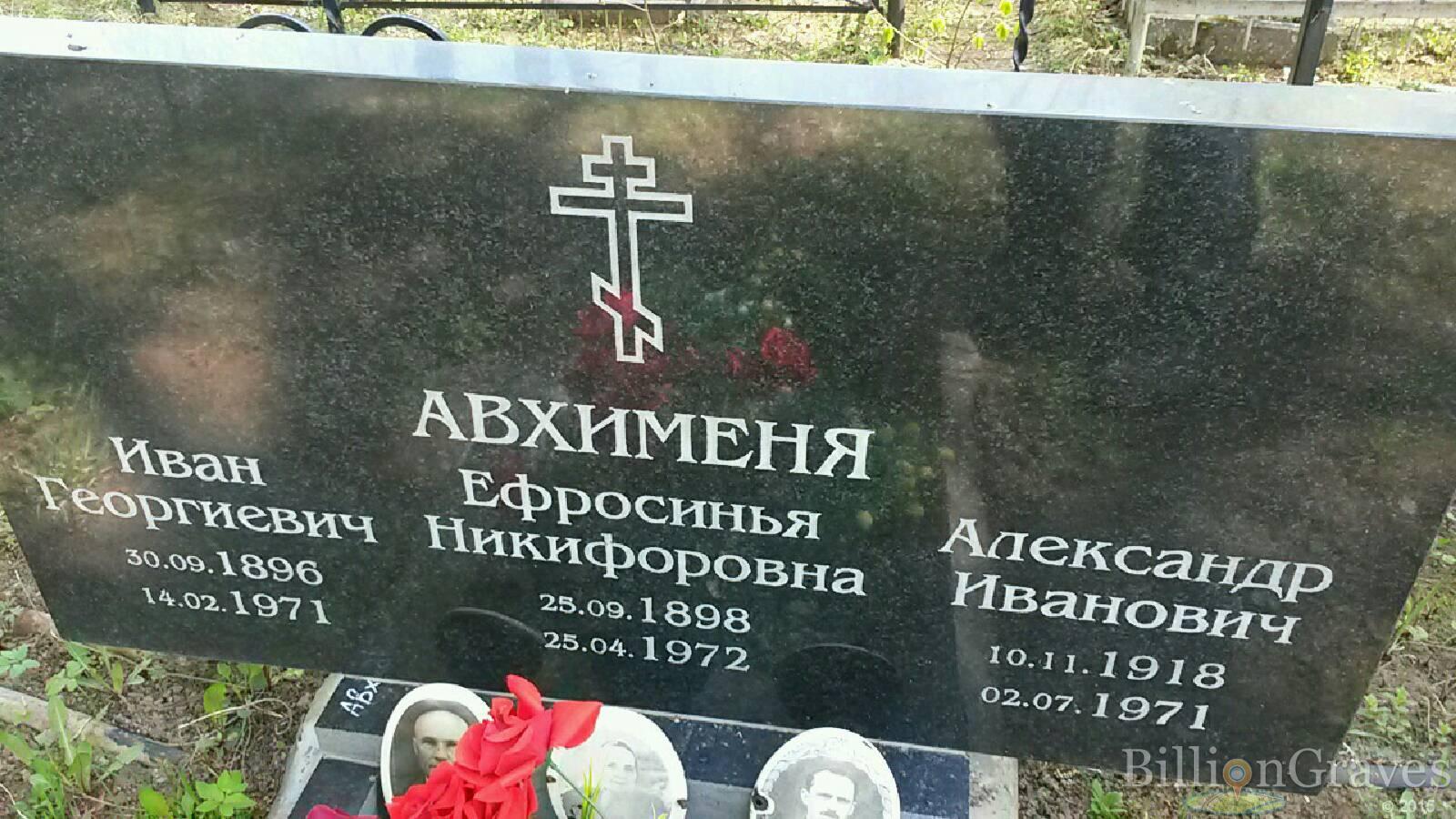 Авхименя Александр Иванович