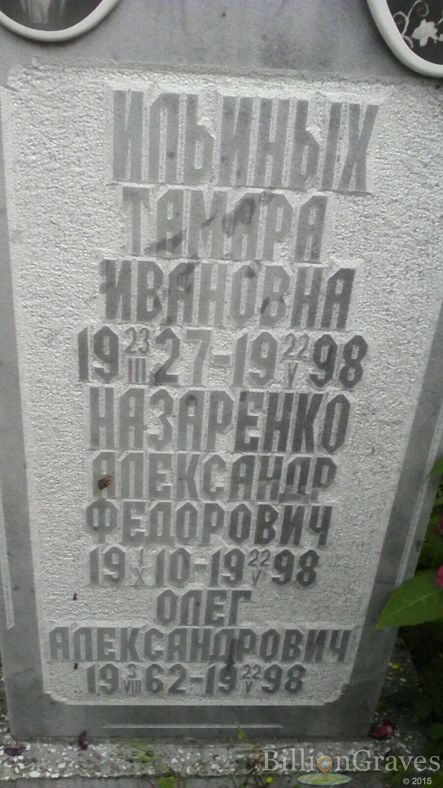 Ильиных Тамара Ивановна