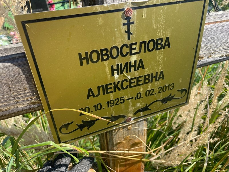 Новоселова