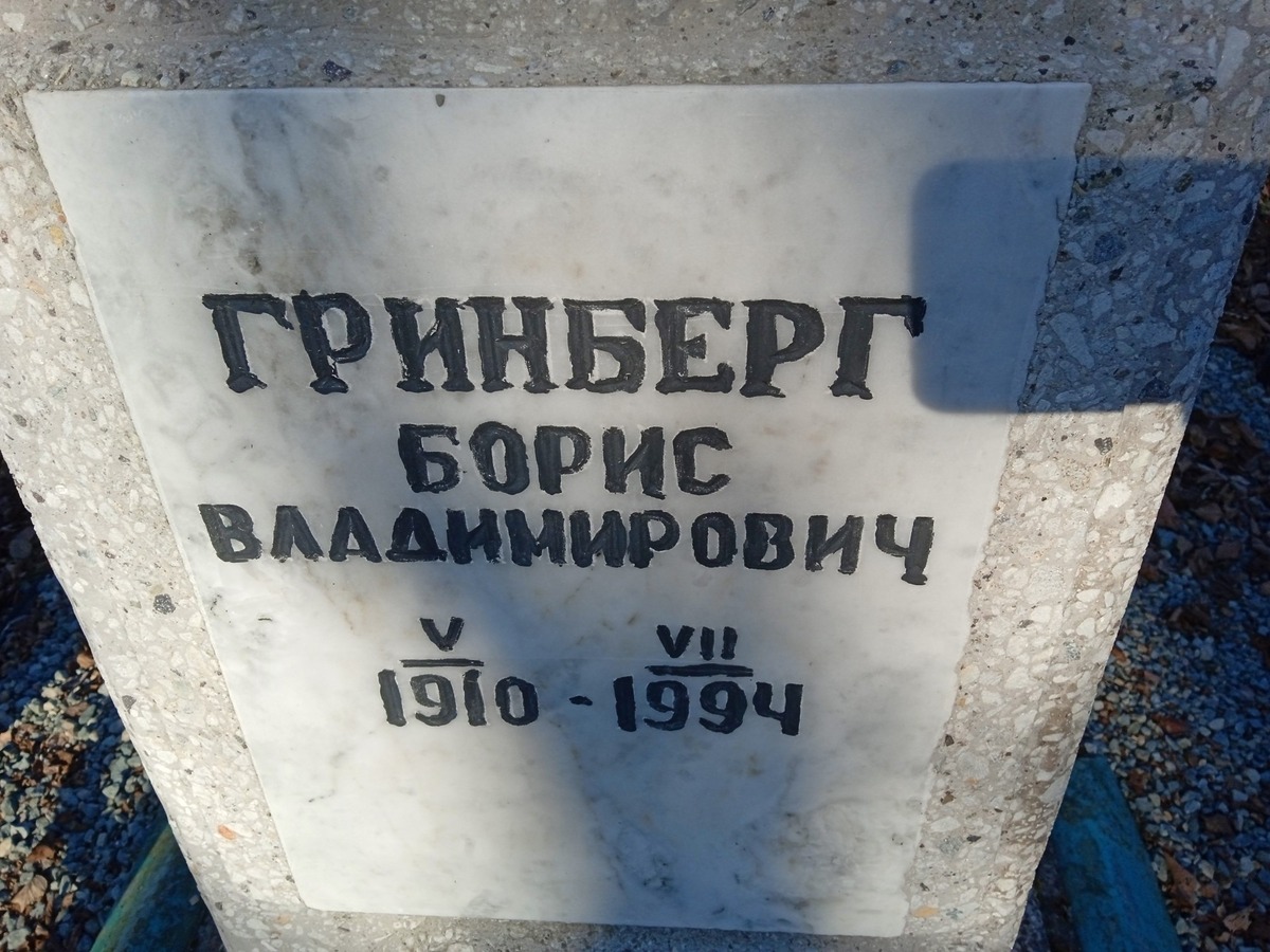 Гринберг Борис Владимирович