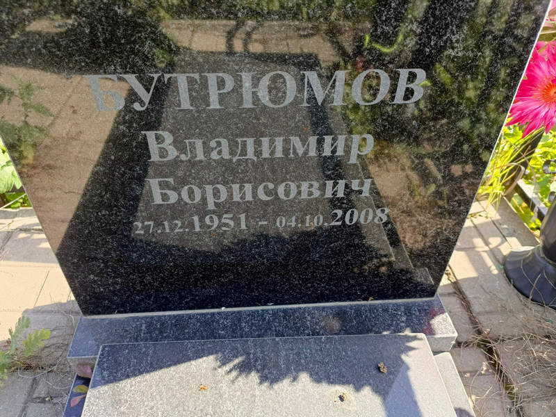 Бутрюмов