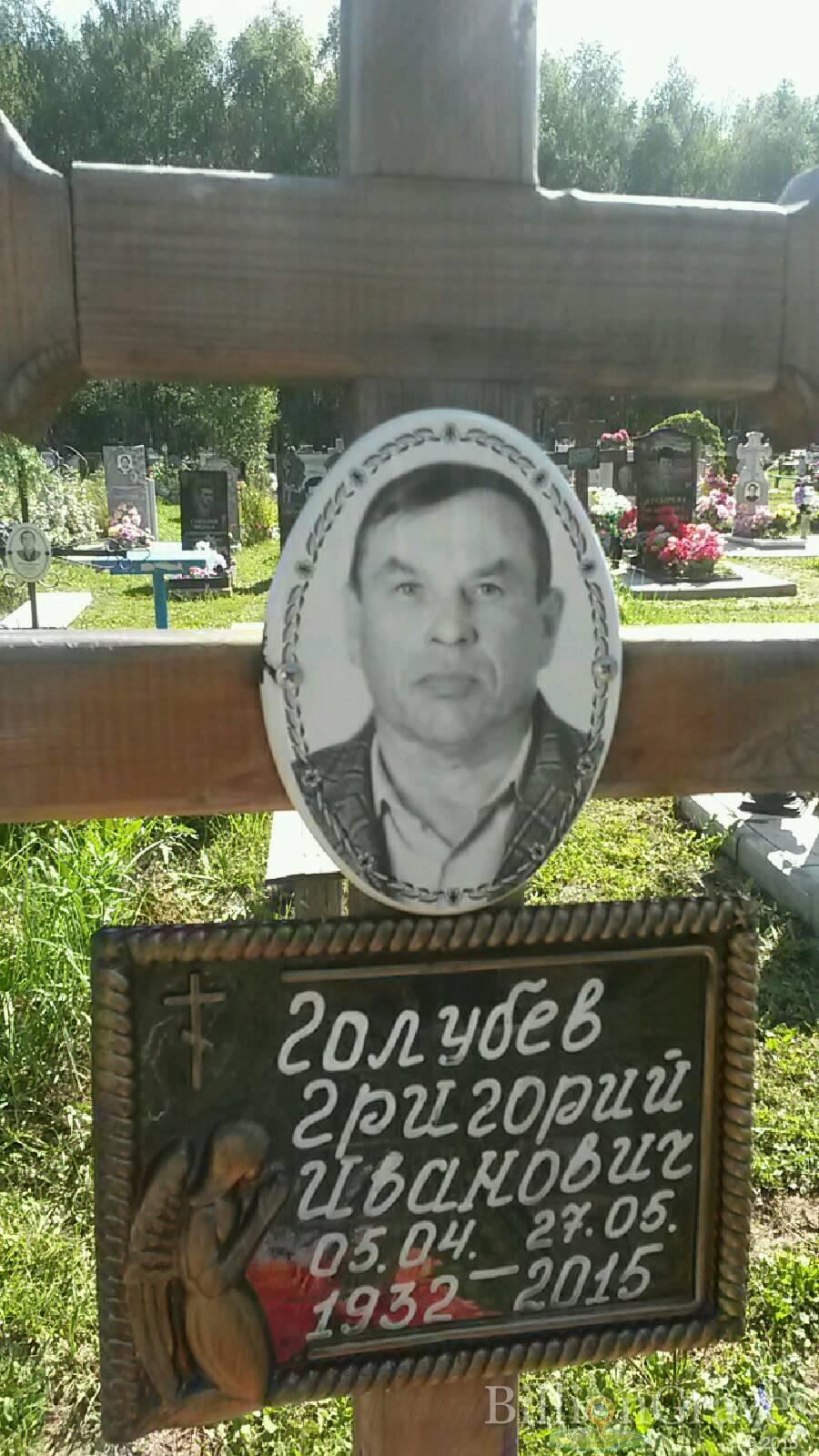 Голубев Григорий Иванович