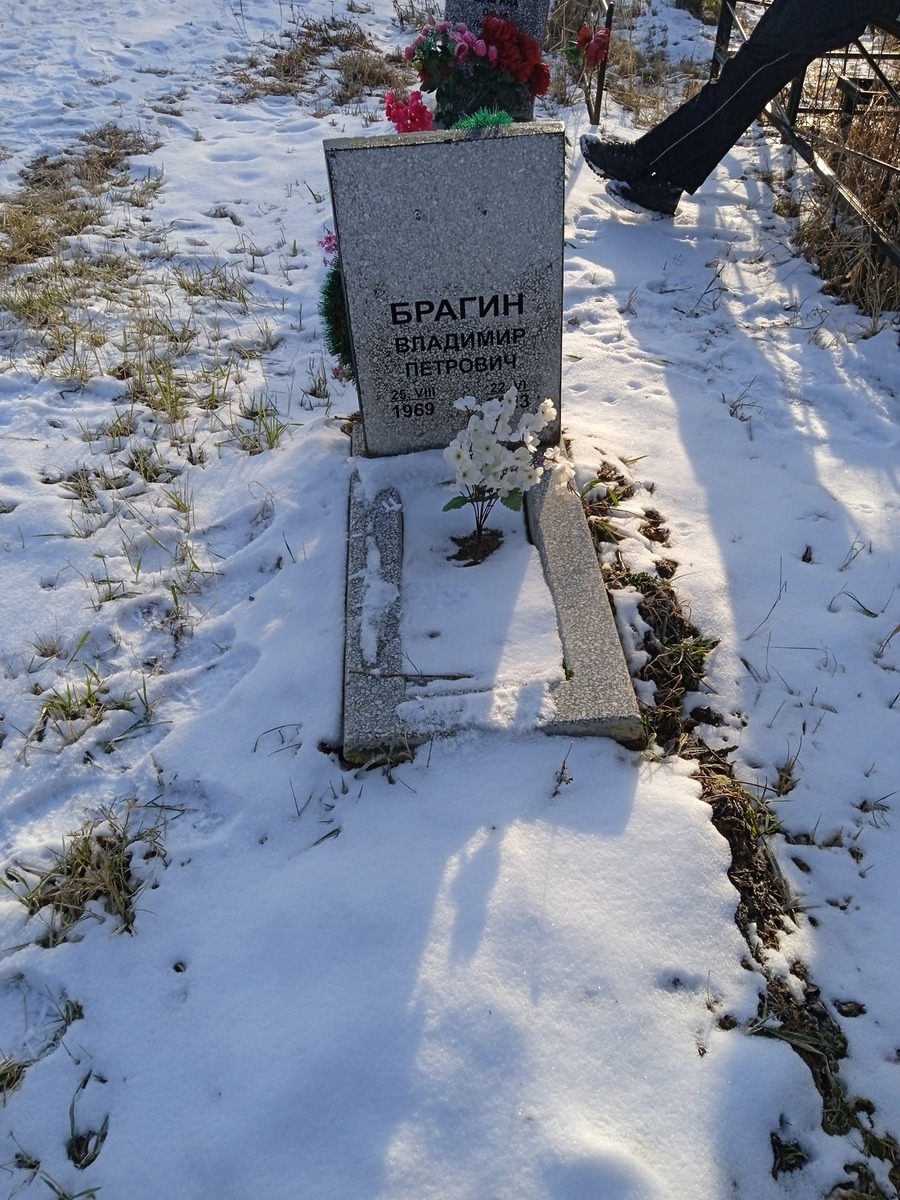 Брагин Владимир Петрович