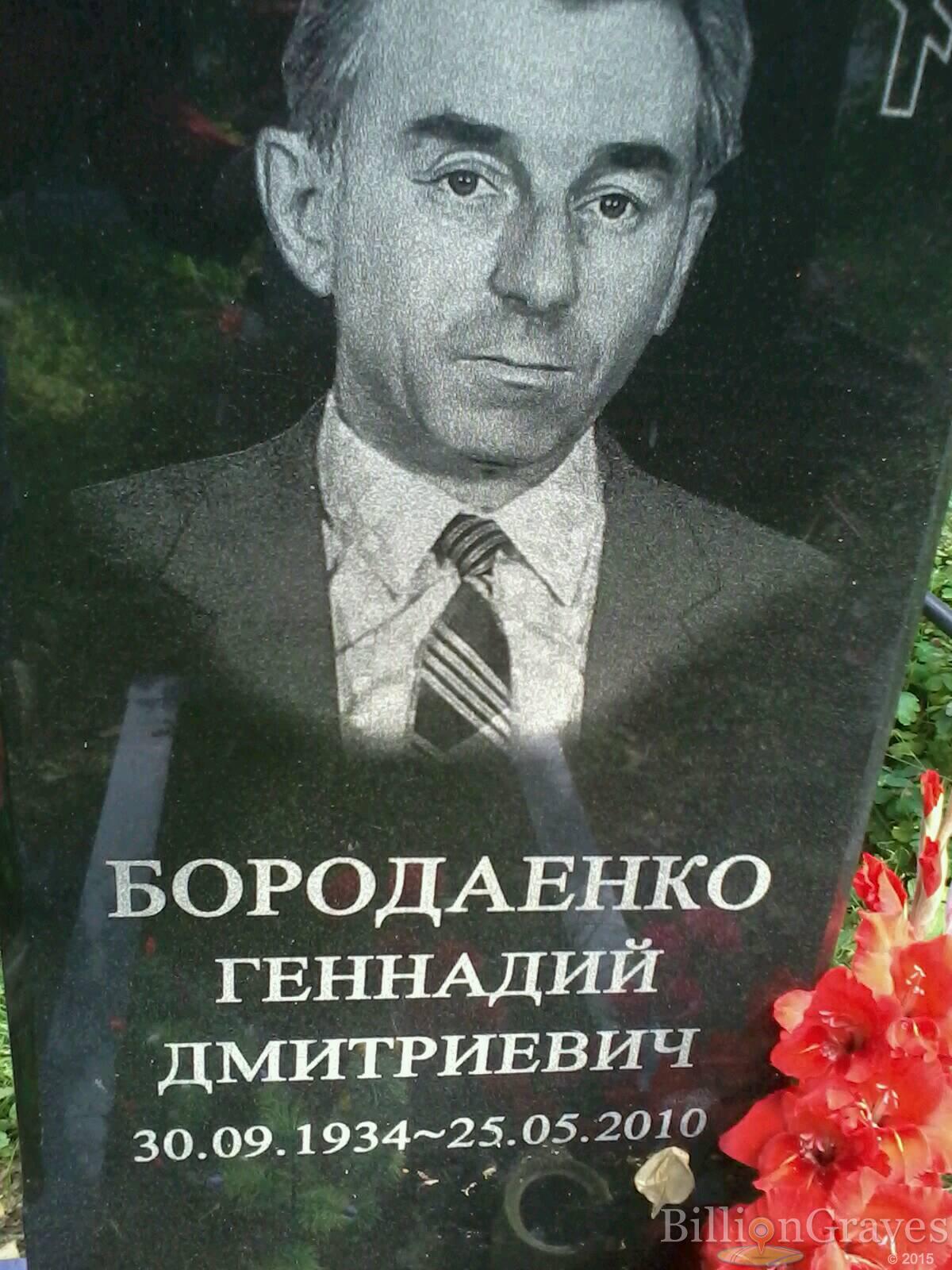 бородаенко геннадий дмитриевич