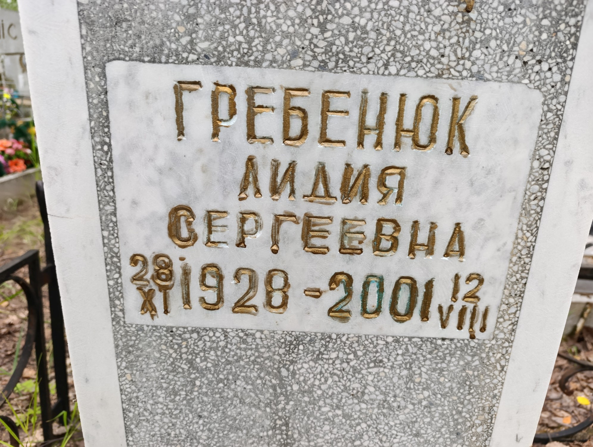 Гребенюк Лидия Сергеевна