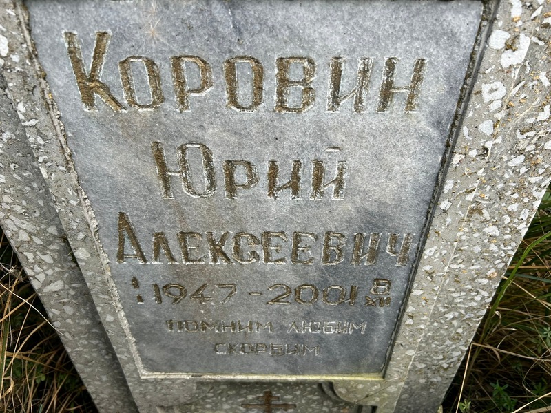 Коровин