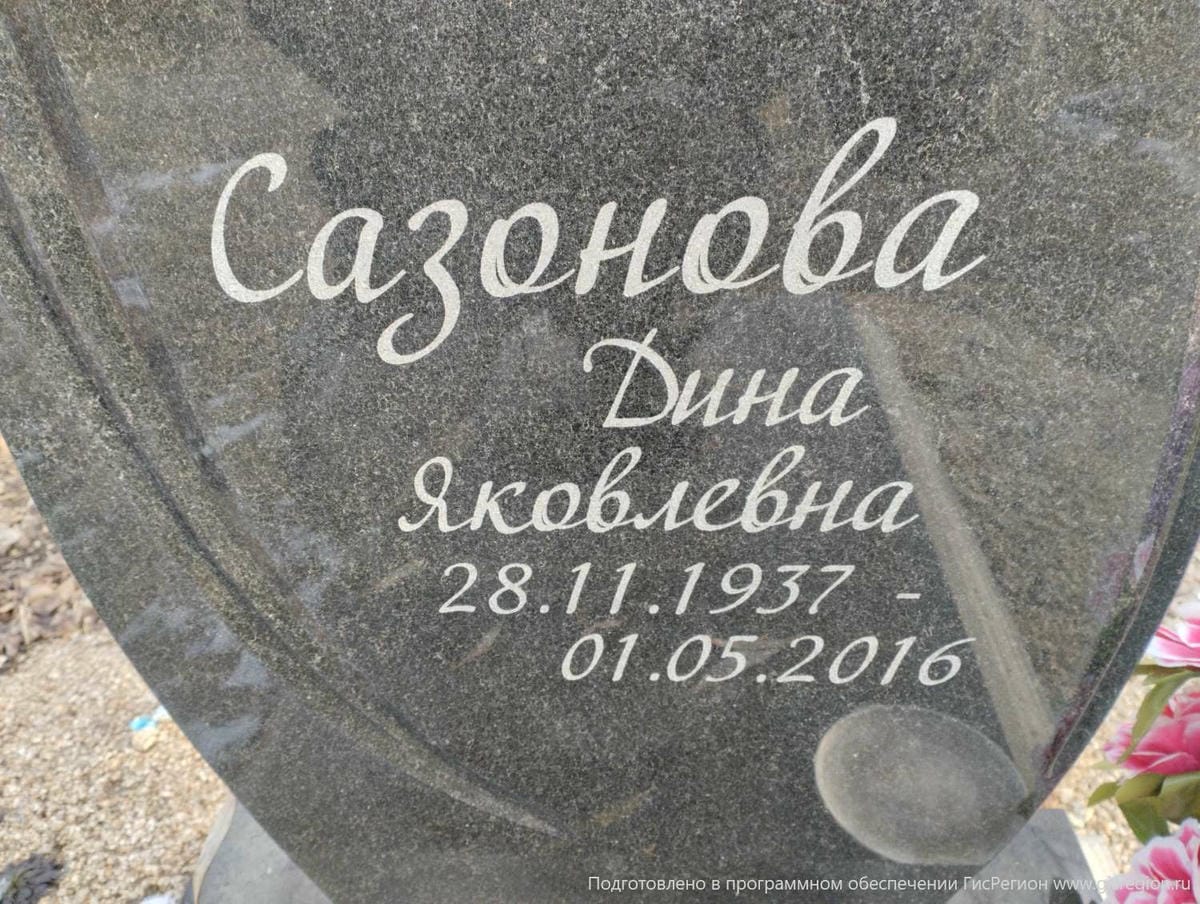 Сазонова Дина Яковлевна