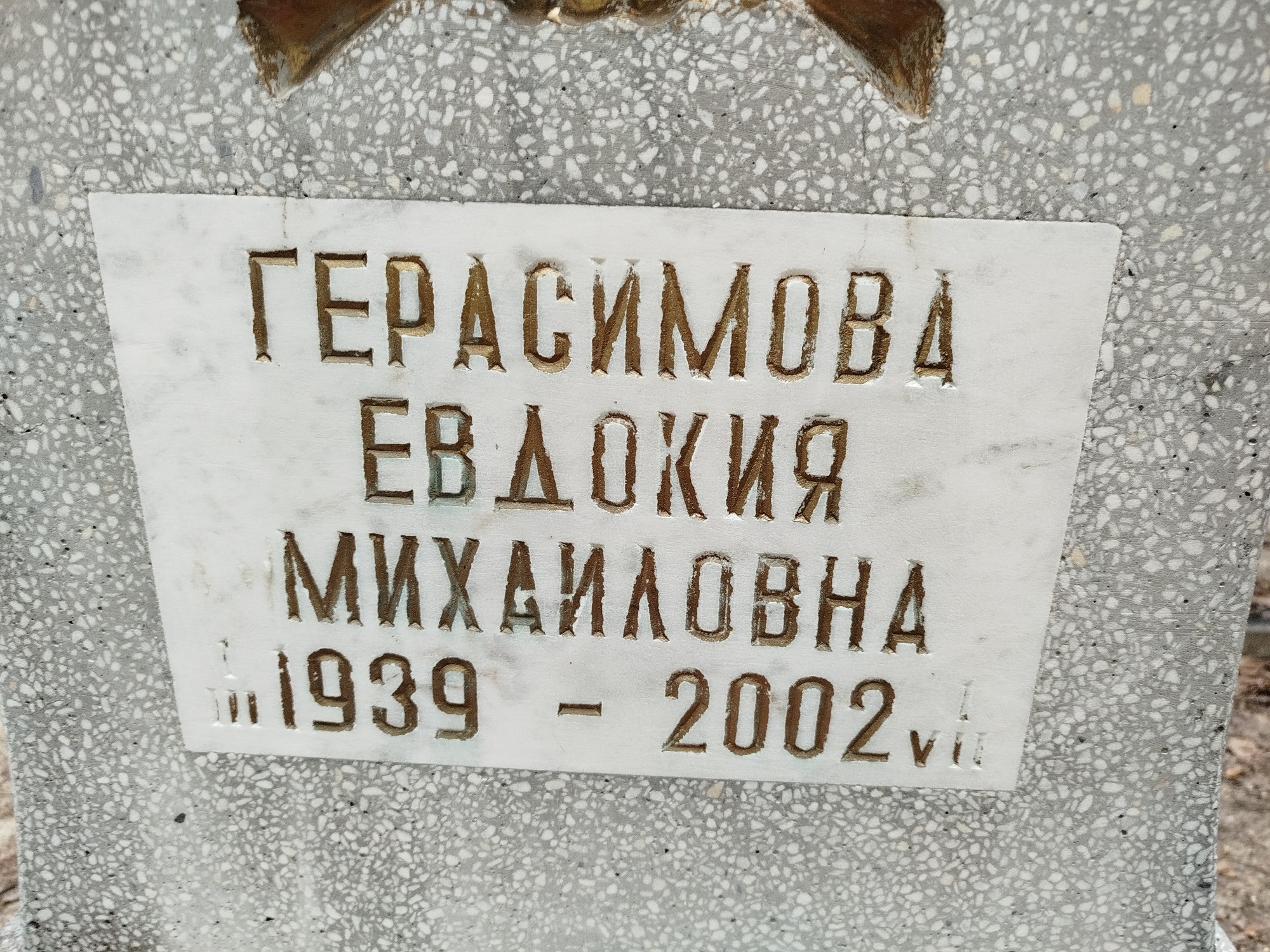 Герасимова Евдокия Михайловна