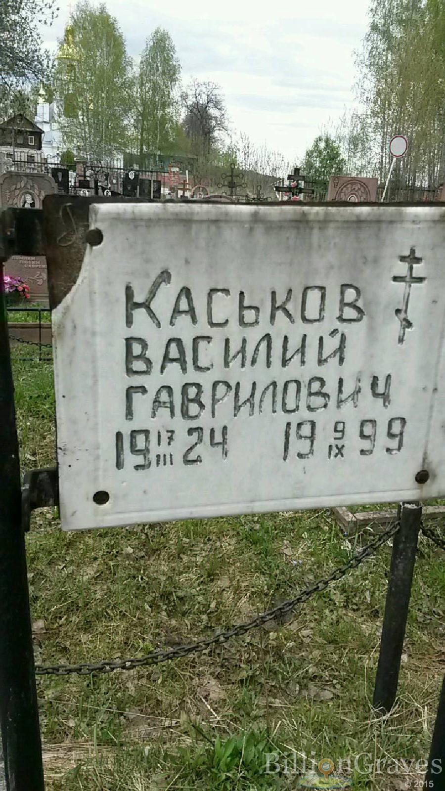 каськов василий гаврилович