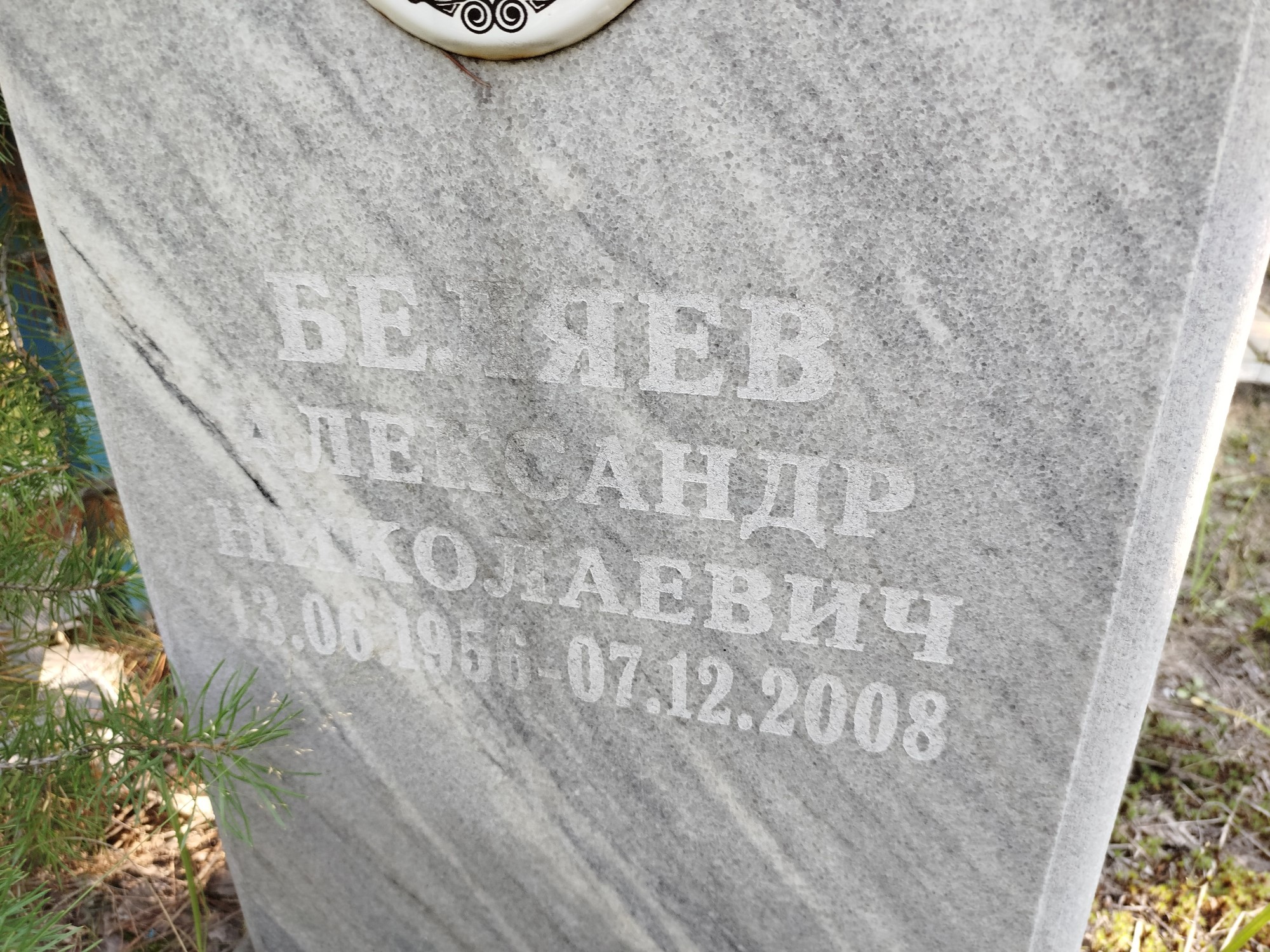 Беляев Александр Николаевич