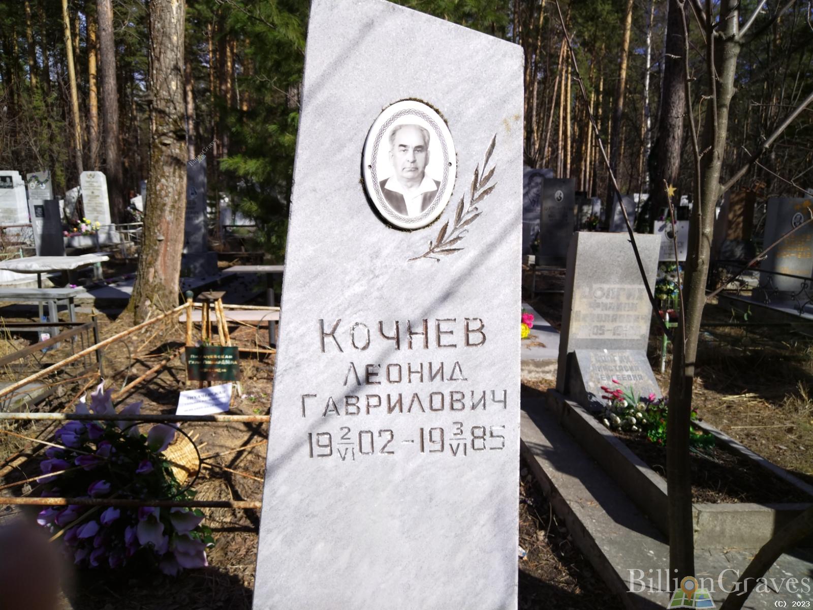 Кочнев Леонид Гаврилович