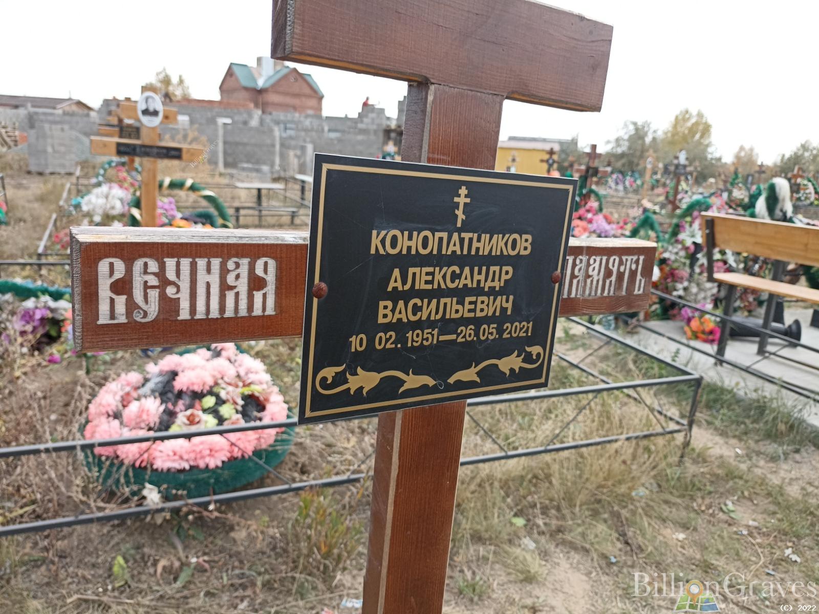 Конопатников Александр Васильевич