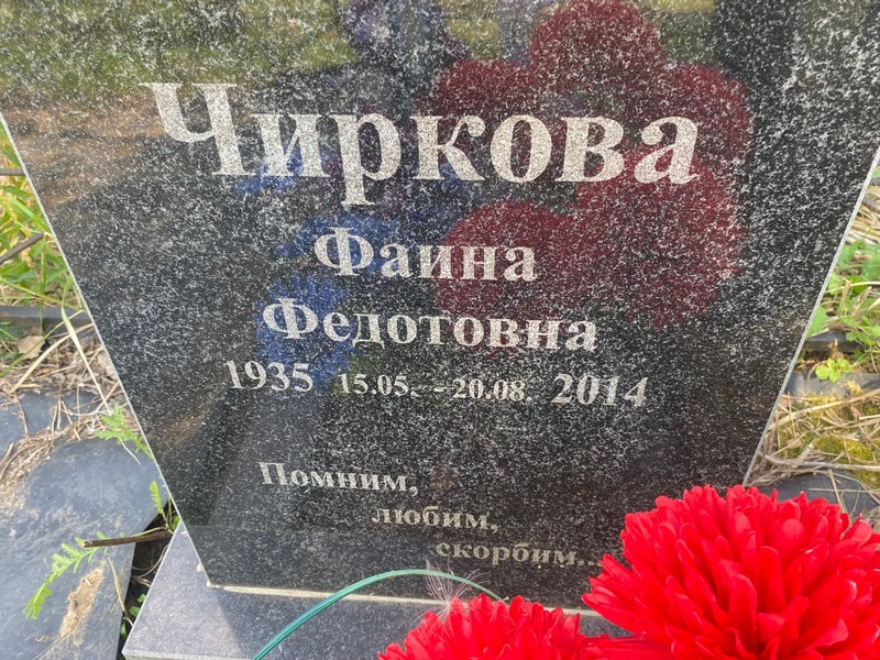 Фаина Чиркова Федотовна