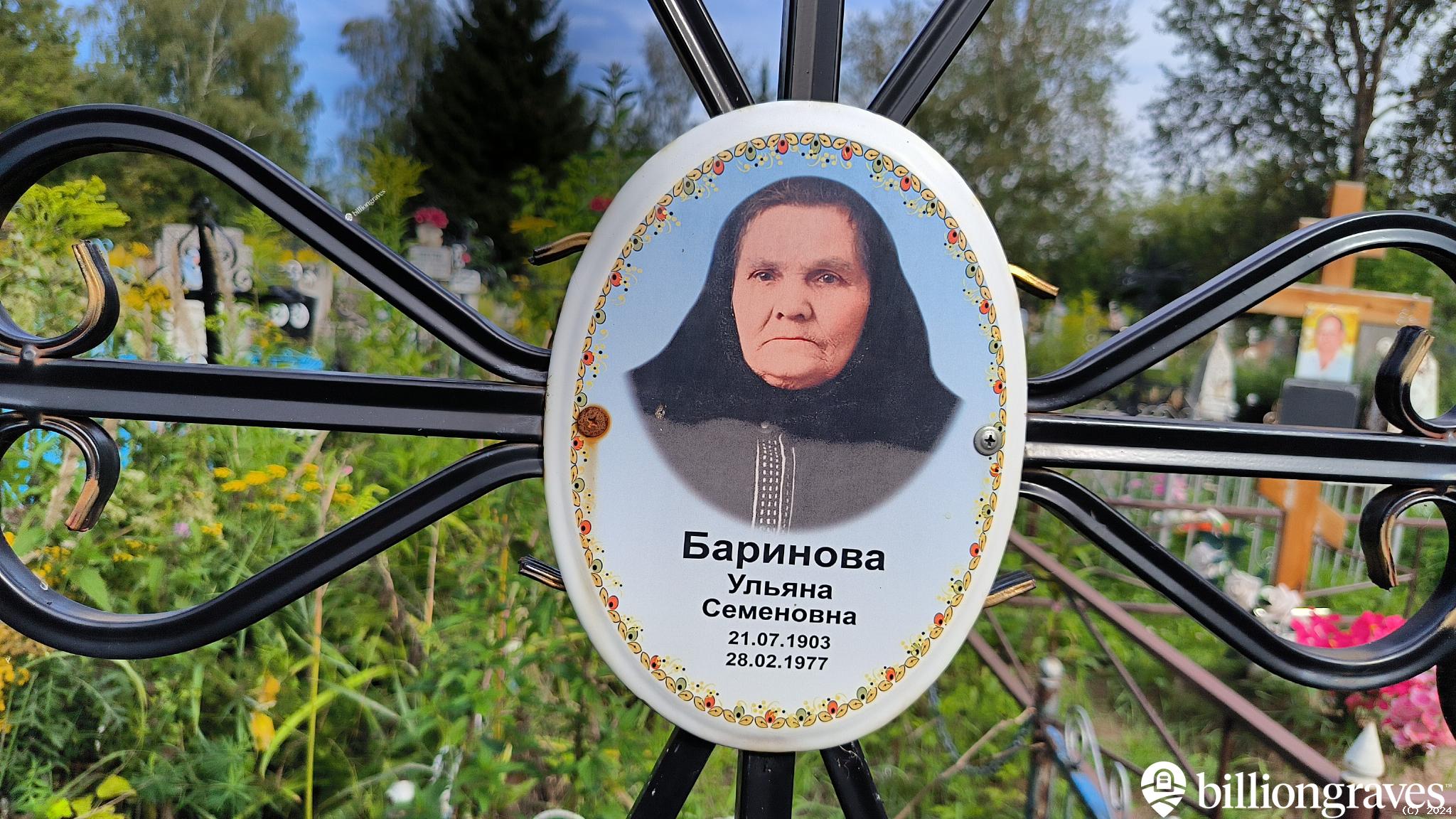 Баринова Ульяна Семеновна