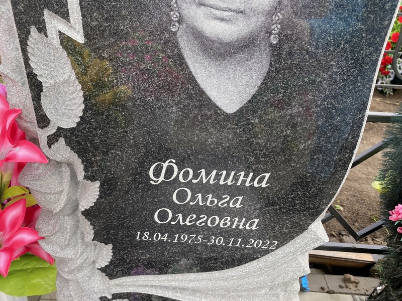 Фомина