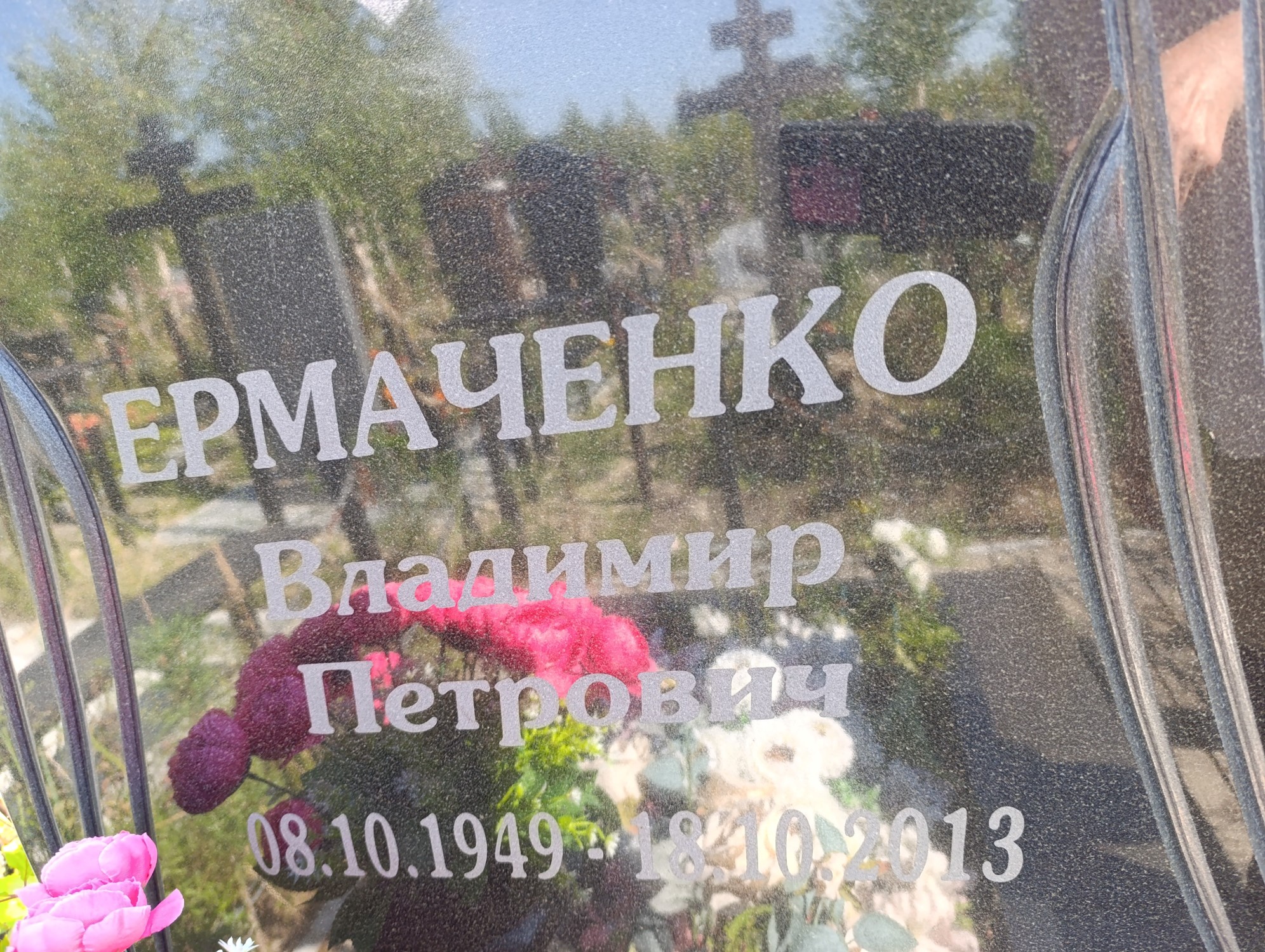 Ермаченко Владимир Петрович
