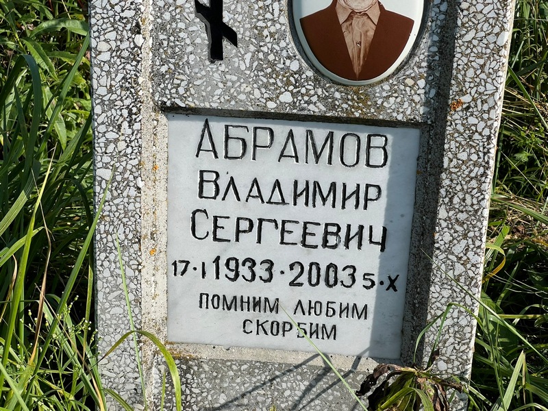 Абрамов