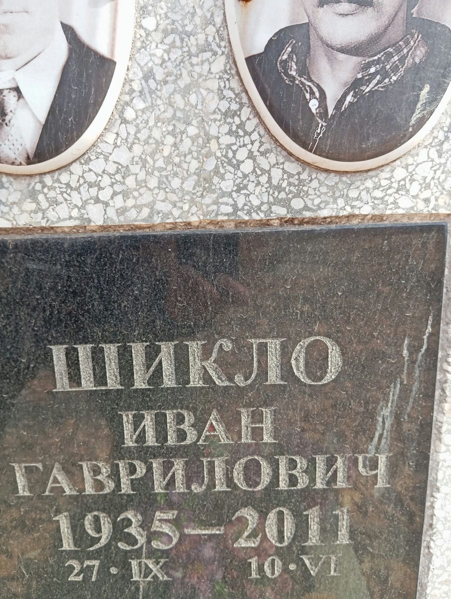 Шикло Иван Гаврилович