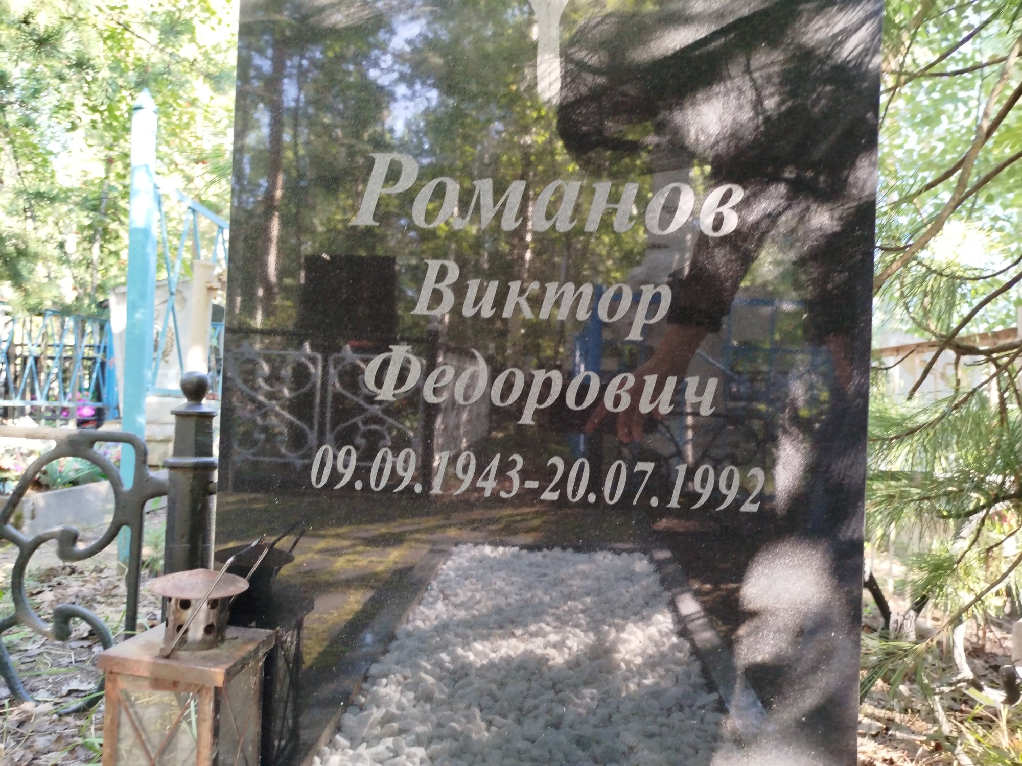 Романов Виктор Федорович