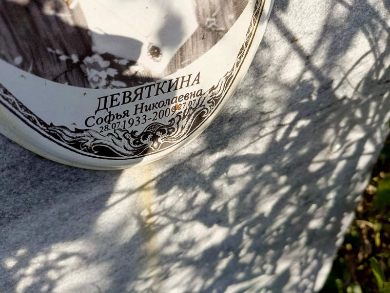 Софья Девяткина Николаевна