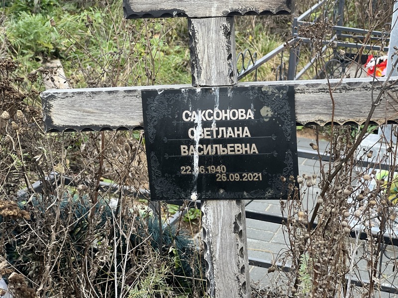 Саксонова