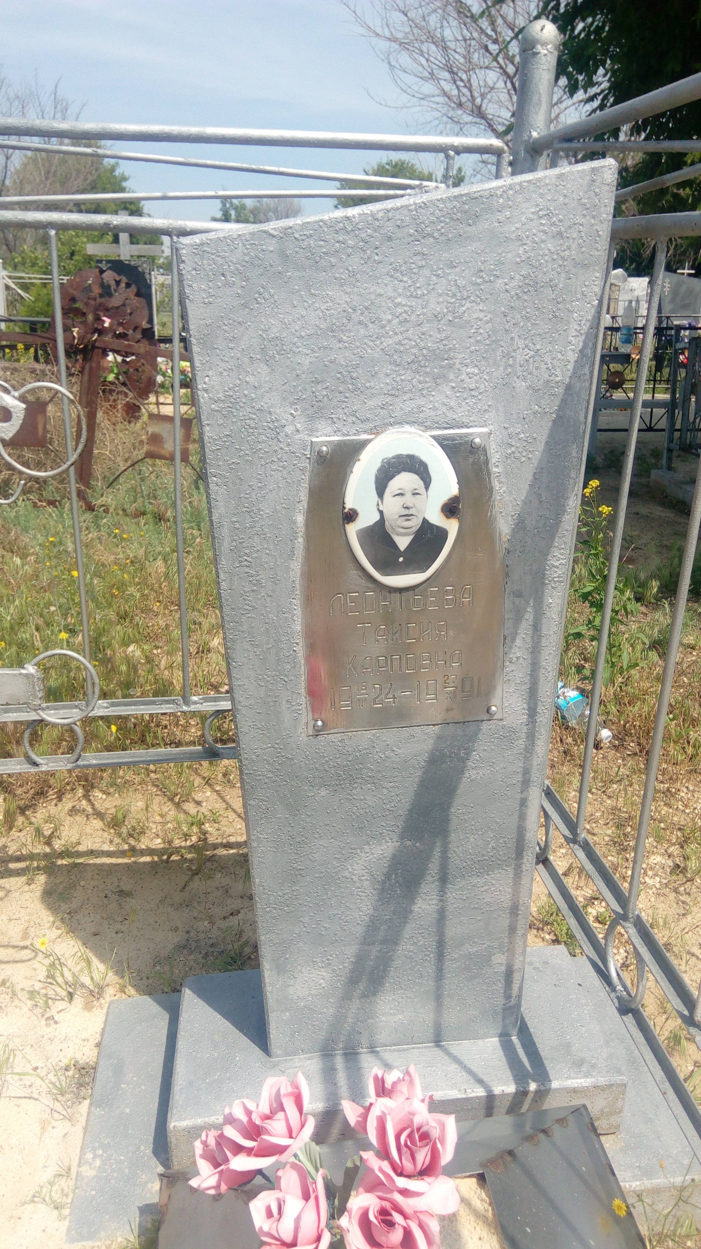 Леонтьева Таисия Карповна