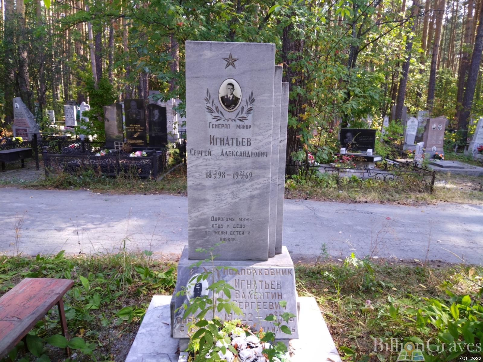 Игнатьев Валентин Сергеевич