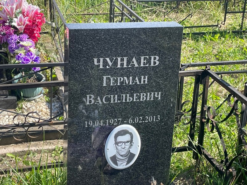 Герман Чунаев Васильевич