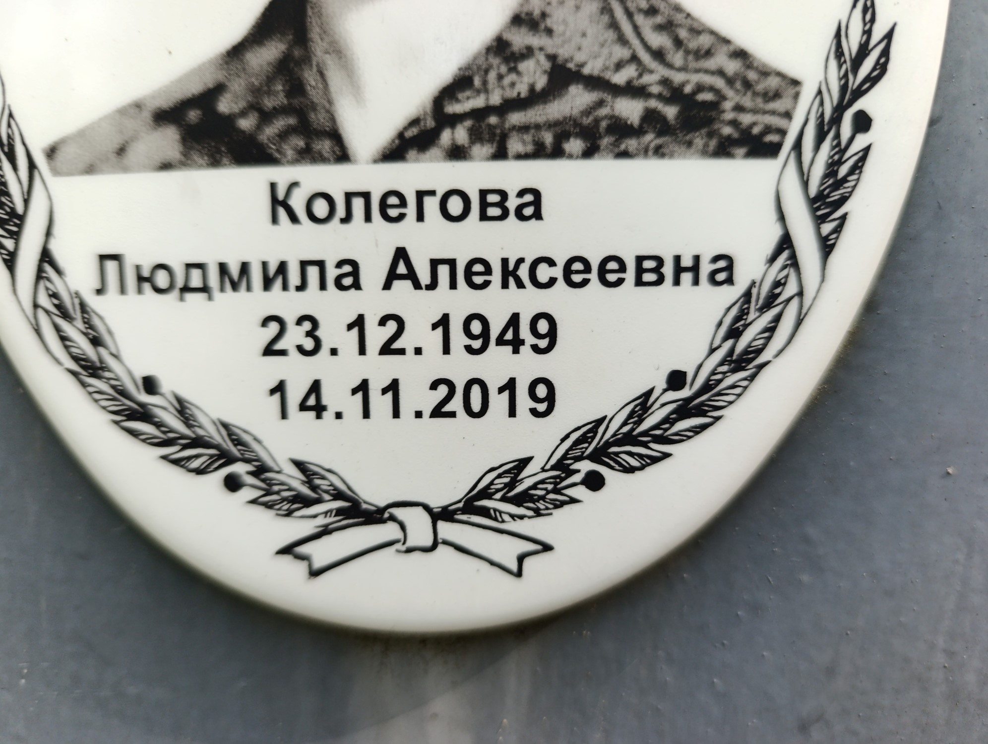 Колегова Людмила Алексеевна