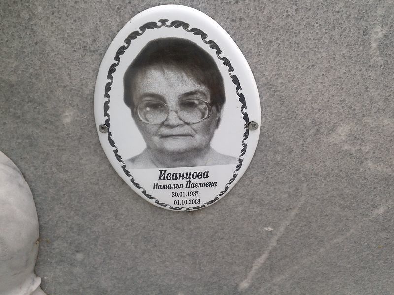 Иванцова