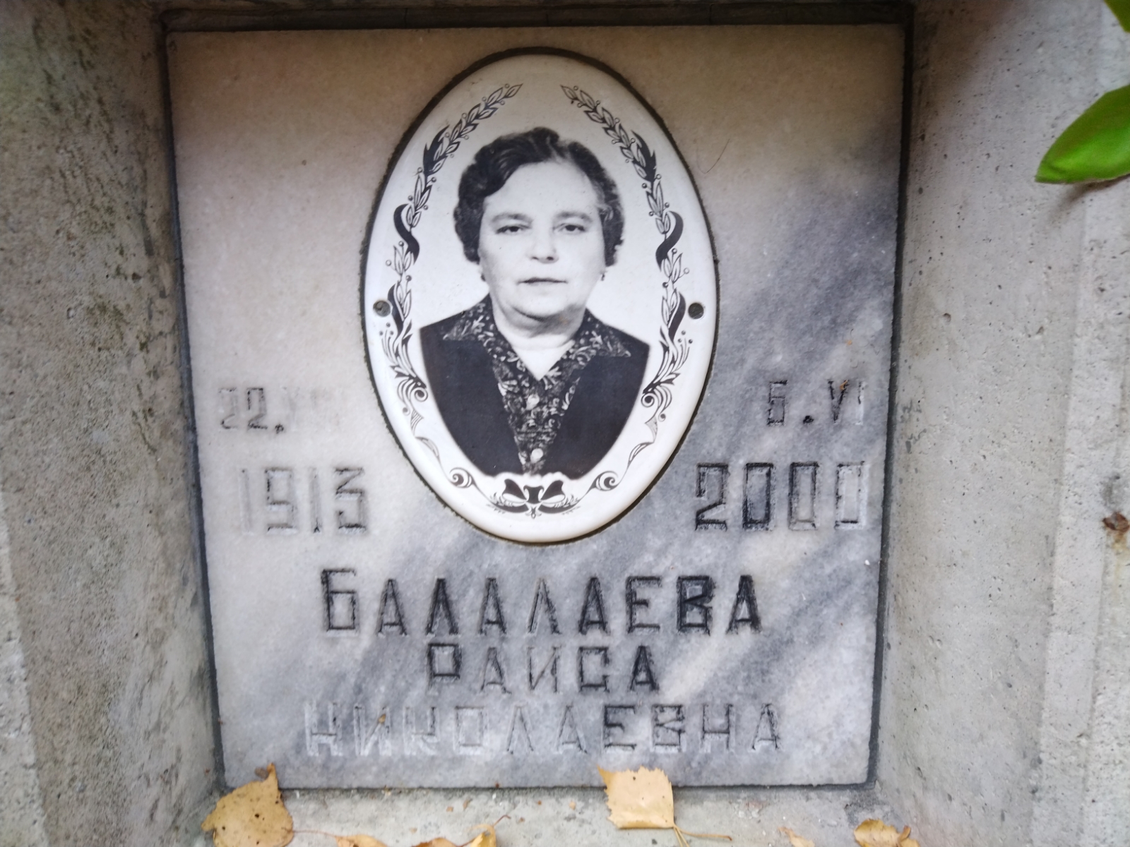 Балалаева Раиса Николаевна