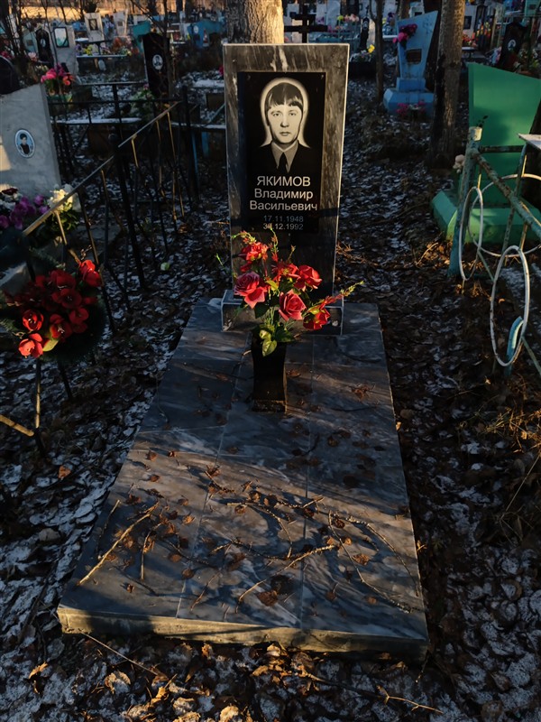 Якимов Владимир Васильевич
