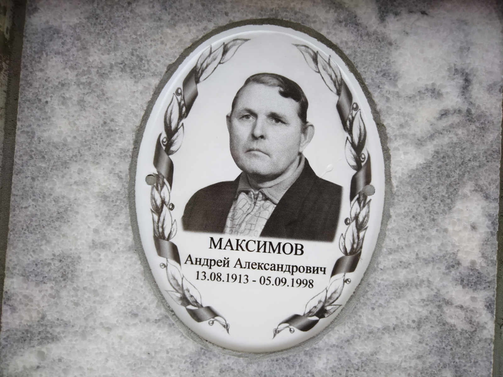 Максимов Андрей Александрович