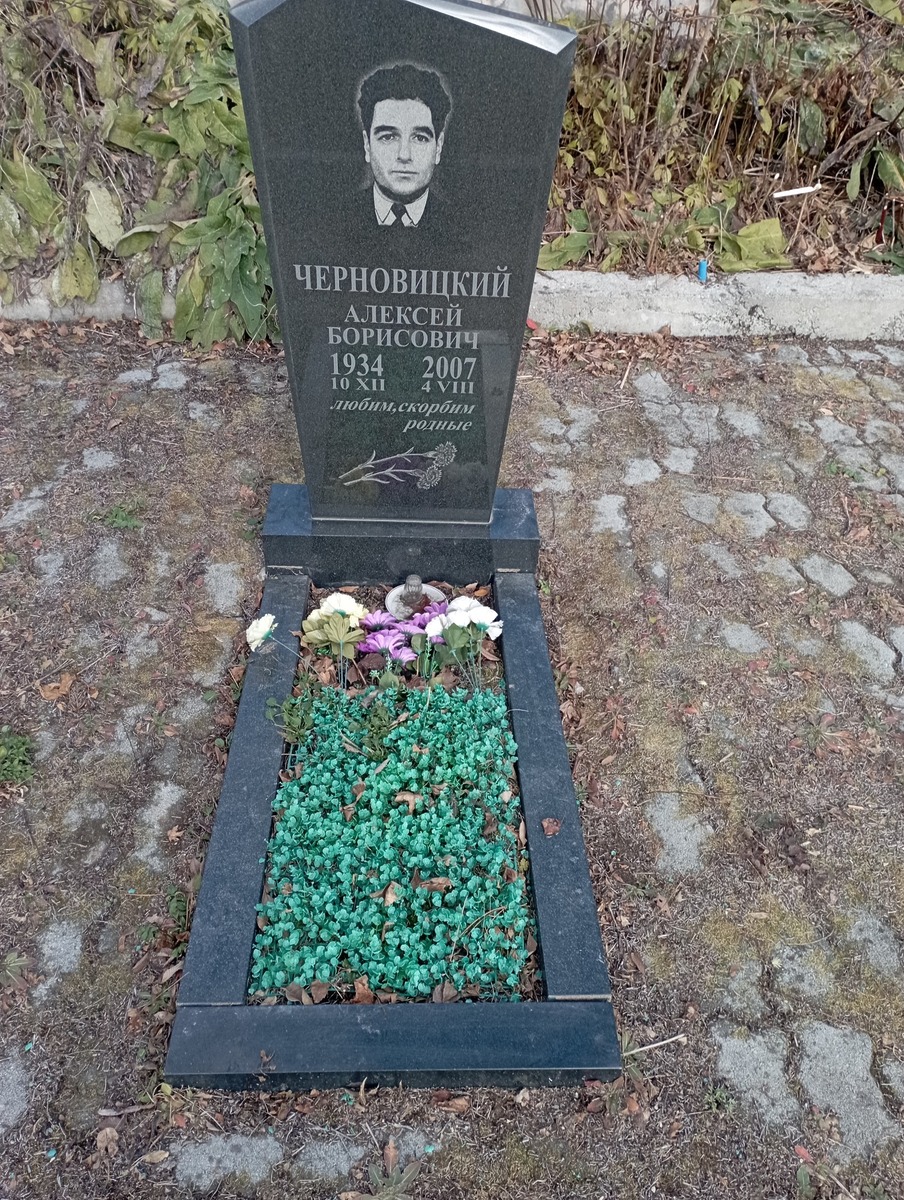 Черновицкий Алексей Борисович