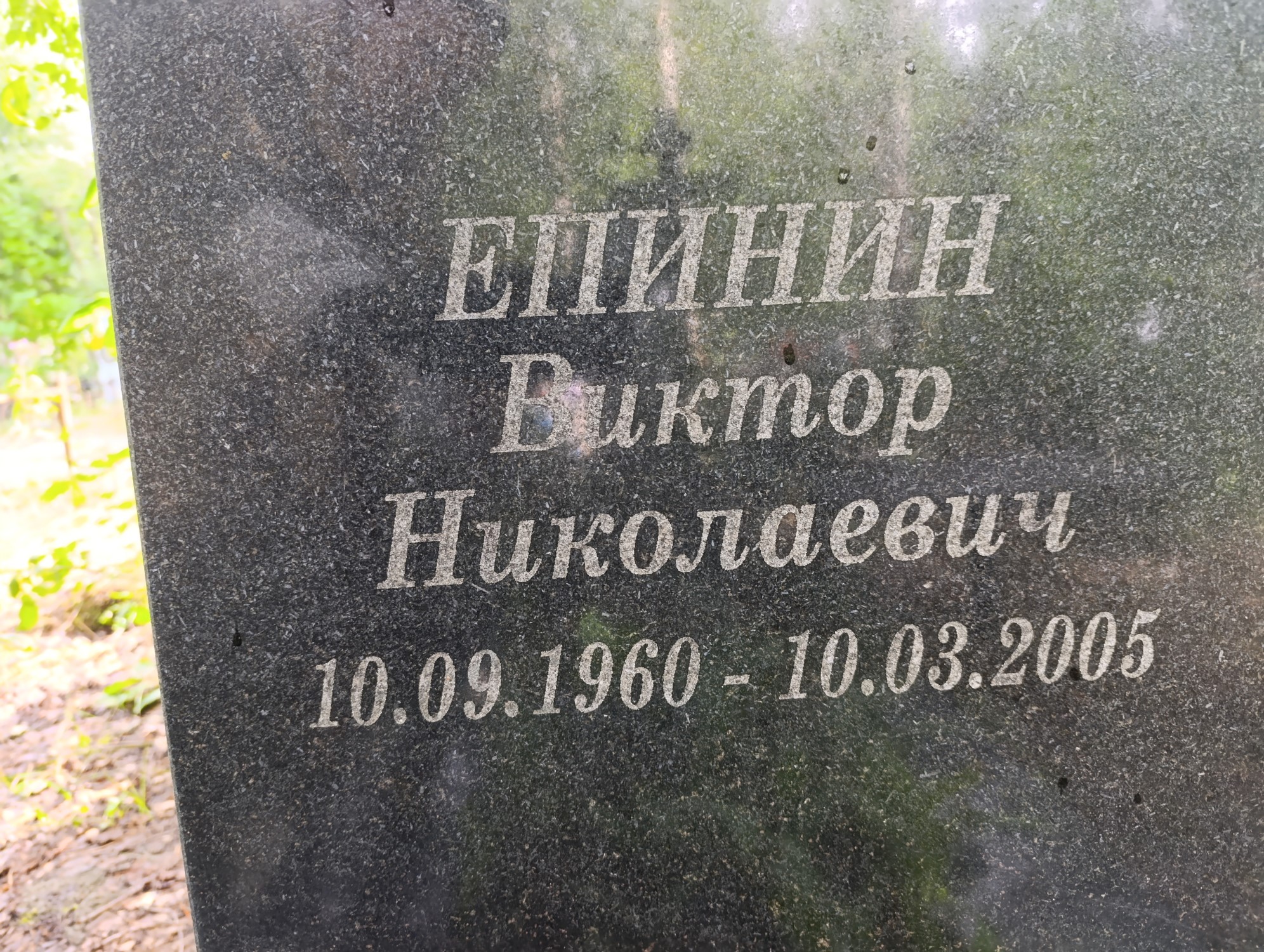 Епинин Виктор Николаевич