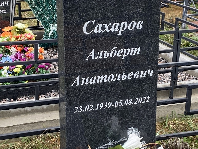 Альберт Сахаров Анатольевич