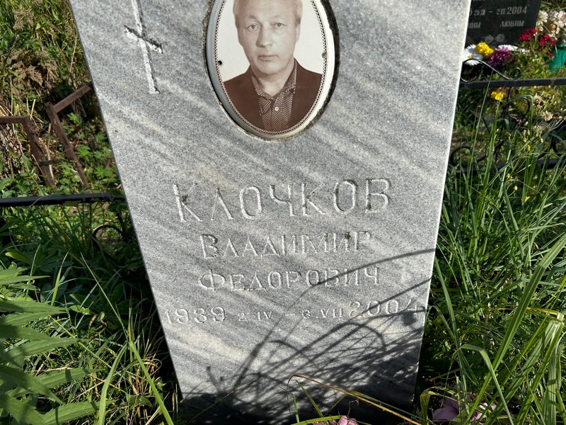 Клочков