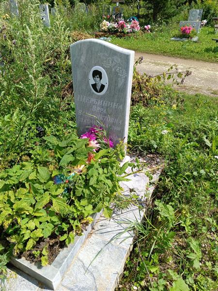 Щербинина Вера Венедиктовна